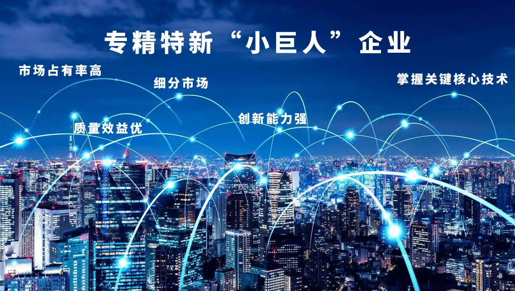“專精特新”，得利時榮膺國家級“小巨人”